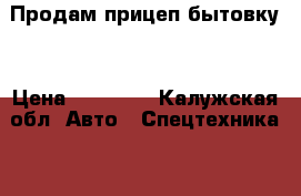  Продам прицеп бытовку. › Цена ­ 85 000 - Калужская обл. Авто » Спецтехника   . Калужская обл.